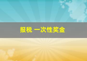 报税 一次性奖金